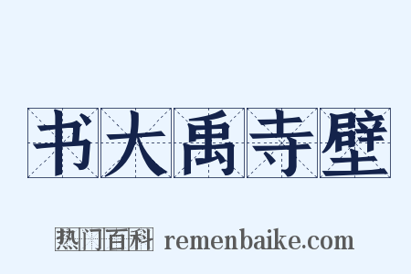 书大禹寺壁是什么意思的图片